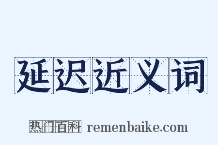 延迟近义词是什么意思的图片